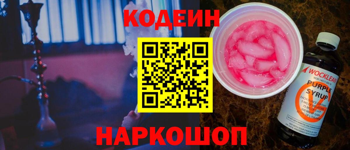 Кодеиновый сироп Lean Purple Drank  Вход с VPN  Codein напиток Lean (лин)  Кашира 